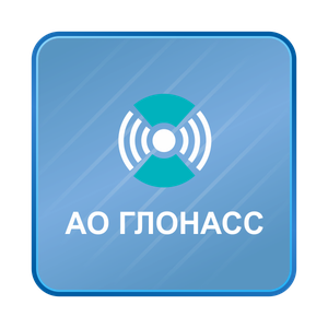 АО ГЛОНАСС